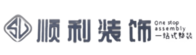 沈阳顺利装修公司