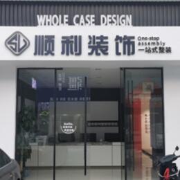 沈阳顺利装修公司